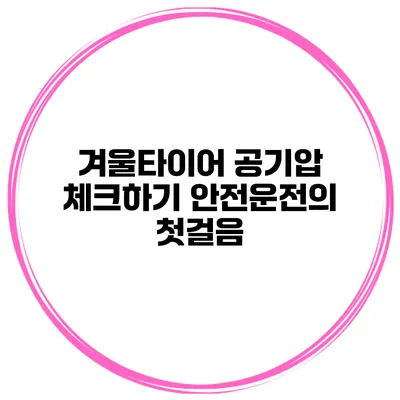 겨울타이어 공기압 체크하기 안전운전의 첫걸음