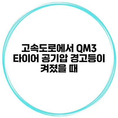 고속도로에서 QM3 타이어 공기압 경고등이 켜졌을 때