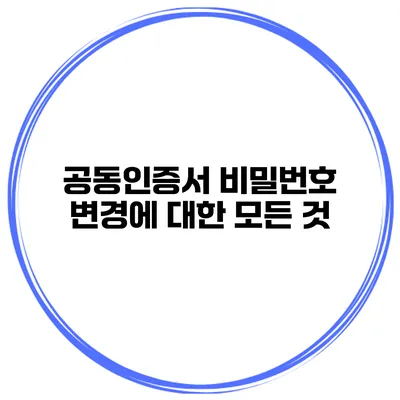 공동인증서 비밀번호 변경에 대한 모든 것