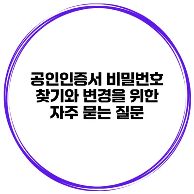 공인인증서 비밀번호 찾기와 변경을 위한 자주 묻는 질문