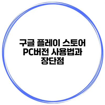 구글 플레이 스토어 PC버전 사용법과 장단점