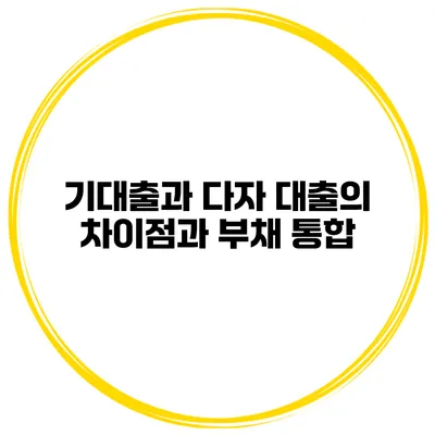기대출과 다자 대출의 차이점과 부채 통합