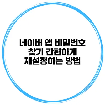 네이버 앱 비밀번호 찾기 간편하게 재설정하는 방법