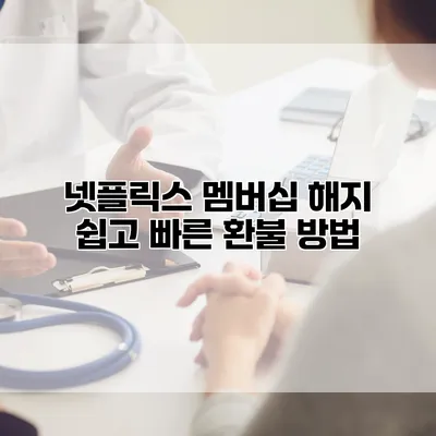 넷플릭스 멤버십 해지: 쉽고 빠른 환불 방법