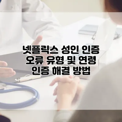 넷플릭스 성인 인증: 오류 유형 및 연령 인증 해결 방법