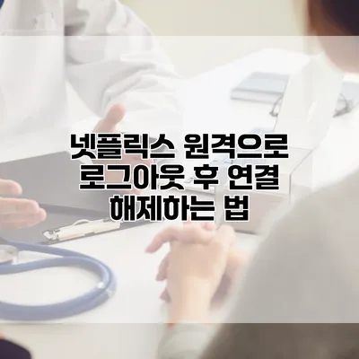 넷플릭스 원격으로 로그아웃 후 연결 해제하는 법