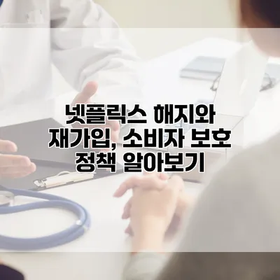 넷플릭스 해지와 재가입, 소비자 보호 정책 알아보기