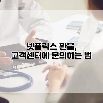 넷플릭스 환불, 고객센터에 문의하는 법