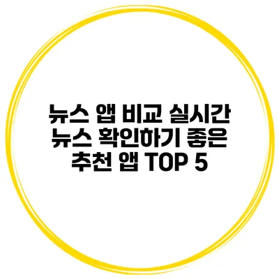 뉴스 앱 비교 실시간 뉴스 확인하기 좋은 추천 앱 TOP 5