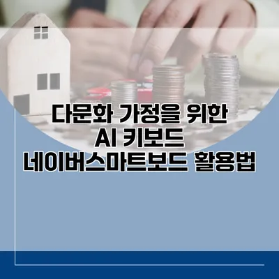 다문화 가정을 위한 AI 키보드 네이버스마트보드 활용법