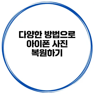 다양한 방법으로 아이폰 사진 복원하기
