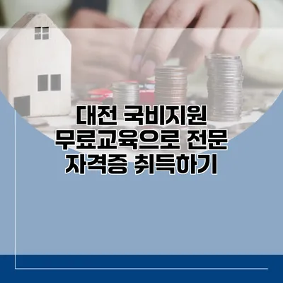 대전 국비지원 무료교육으로 전문 자격증 취득하기