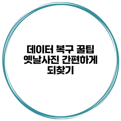 데이터 복구 꿀팁 옛날사진 간편하게 되찾기