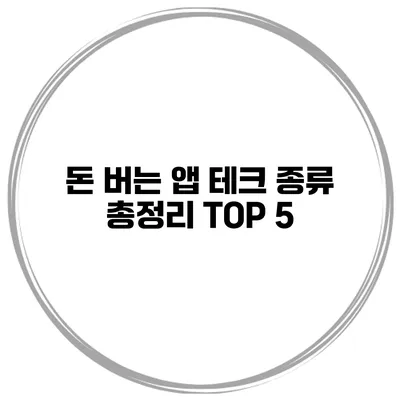 돈 버는 앱 테크 종류 총정리 TOP 5
