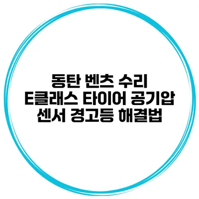 동탄 벤츠 수리 E클래스 타이어 공기압 센서 경고등 해결법