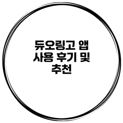 듀오링고 앱 사용 후기 및 추천