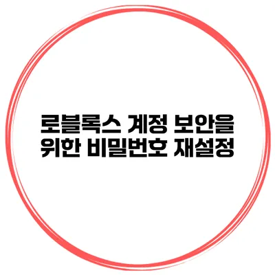 로블록스 계정 보안을 위한 비밀번호 재설정