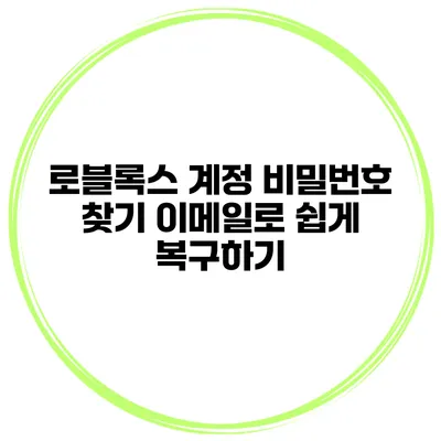 로블록스 계정 비밀번호 찾기 이메일로 쉽게 복구하기