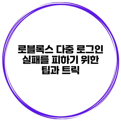 로블록스 다중 로그인 실패를 피하기 위한 팁과 트릭