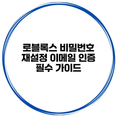 로블록스 비밀번호 재설정 이메일 인증 필수 가이드