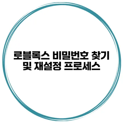 로블록스 비밀번호 찾기 및 재설정 프로세스