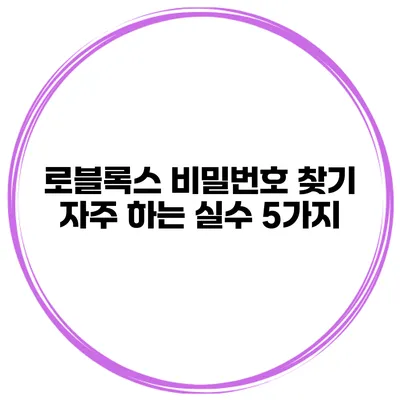 로블록스 비밀번호 찾기 자주 하는 실수 5가지