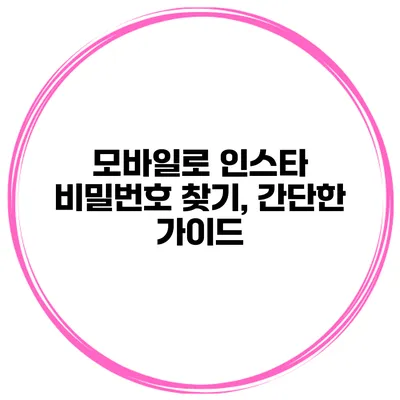 모바일로 인스타 비밀번호 찾기, 간단한 가이드