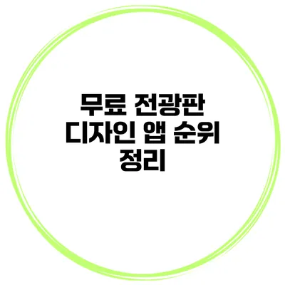 무료 전광판 디자인 앱 순위 정리