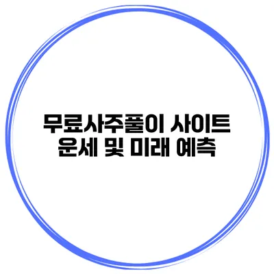 무료사주풀이 사이트 운세 및 미래 예측