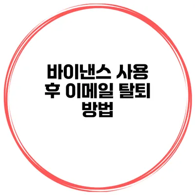바이낸스 사용 후 이메일 탈퇴 방법