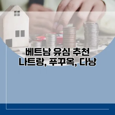 베트남 유심 추천 나트랑, 푸꾸옥, 다낭