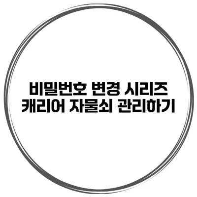 비밀번호 변경 시리즈 캐리어 자물쇠 관리하기