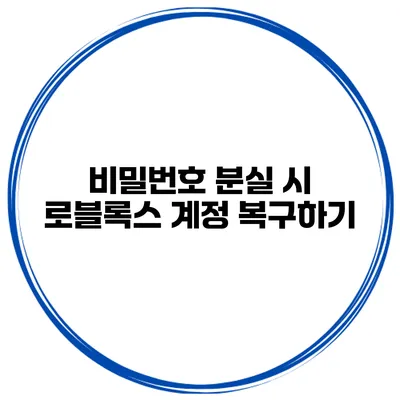 비밀번호 분실 시 로블록스 계정 복구하기