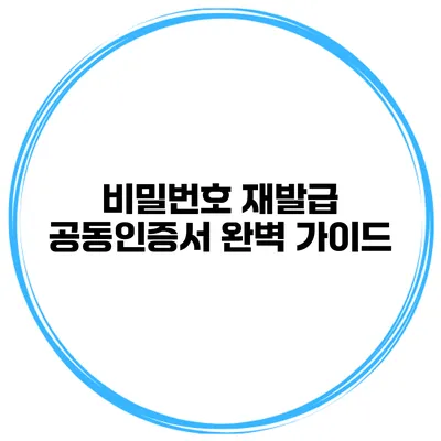 비밀번호 재발급 공동인증서 완벽 가이드