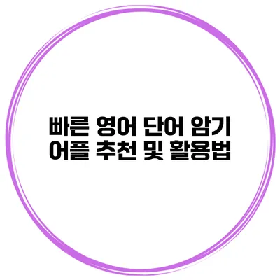 빠른 영어 단어 암기 어플 추천 및 활용법