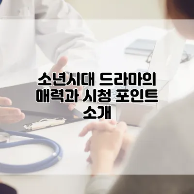 소년시대 드라마의 매력과 시청 포인트 소개