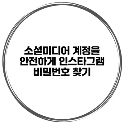 소셜미디어 계정을 안전하게 인스타그램 비밀번호 찾기
