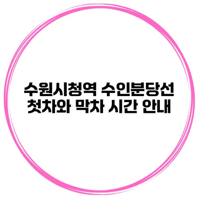 수원시청역 수인분당선 첫차와 막차 시간 안내