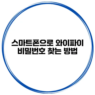 스마트폰으로 와이파이 비밀번호 찾는 방법