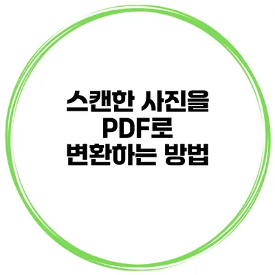 스캔한 사진을 PDF로 변환하는 방법