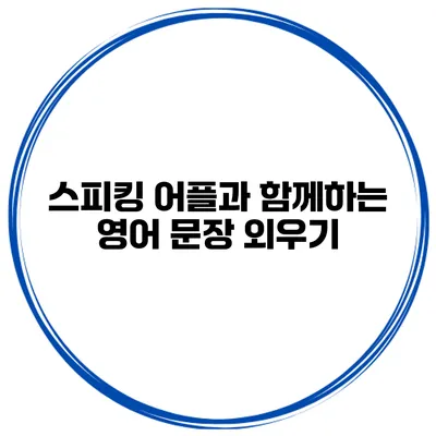 스피킹 어플과 함께하는 영어 문장 외우기