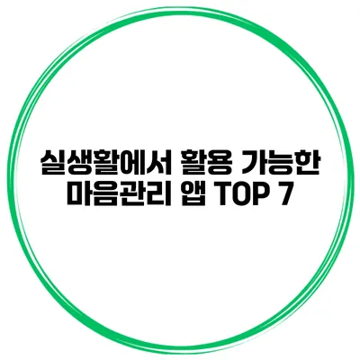 실생활에서 활용 가능한 마음관리 앱 TOP 7