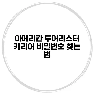 아메리칸 투어리스터 캐리어 비밀번호 찾는 법