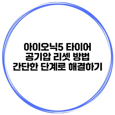 아이오닉5 타이어 공기압 리셋 방법 간단한 단계로 해결하기
