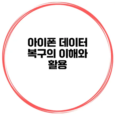 아이폰 데이터 복구의 이해와 활용
