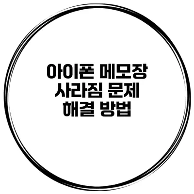 아이폰 메모장 사라짐 문제 해결 방법