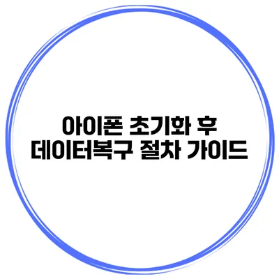 아이폰 초기화 후 데이터복구 절차 가이드