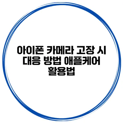 아이폰 카메라 고장 시 대응 방법 애플케어 활용법