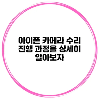 아이폰 카메라 수리 진행 과정을 상세히 알아보자