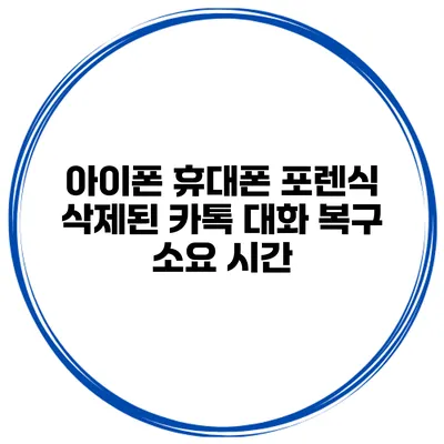 아이폰 휴대폰 포렌식 삭제된 카톡 대화 복구 소요 시간